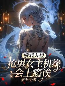 游戏入侵现实的