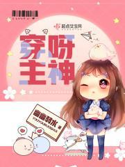 穿呀主神书评
