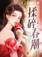 揉碎春潮 第120章