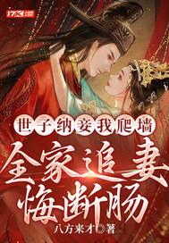 全家追妻悔断肠听书