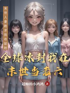 全球冰封带着空间当老六动漫