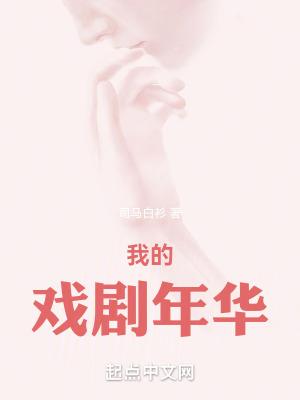 我的戏剧年华篱笆好文学
