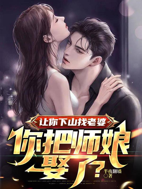 让你下山找老婆你把师娘娶了武者等级