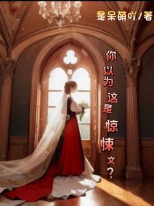 惊悚作品