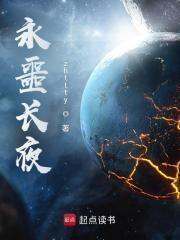 永噩长夜 帝书阁