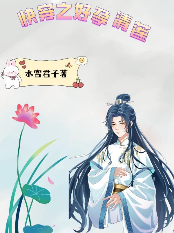快穿之好孕清莲 水宫君子+关注