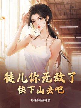 徒儿你下山去吧我才4岁