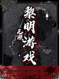 播放黎明的游戏