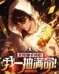 我一抽满命!漫画