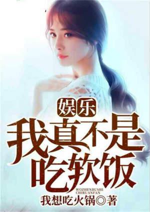娱乐之我真不是吃软饭