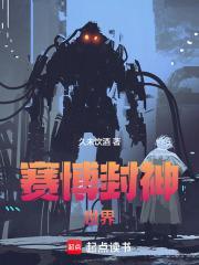 赛博封神世界无错版