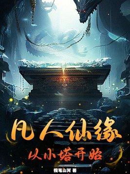 凡人修仙缘