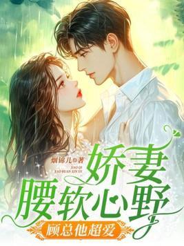 娇妻归来