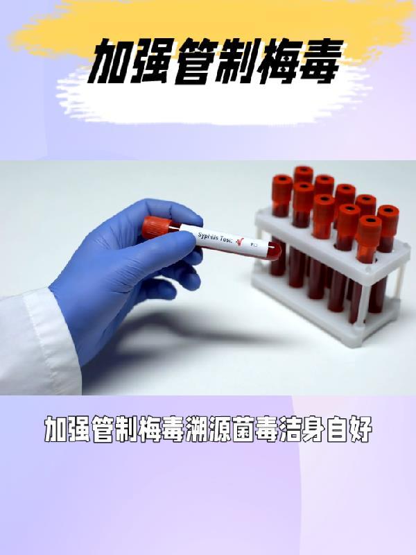 加强管制梅毒溯源菌毒洁身自好 喜欢九霄环佩琴的麃公