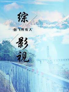 综影视创造营