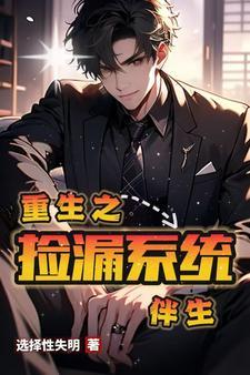 捡漏重生类