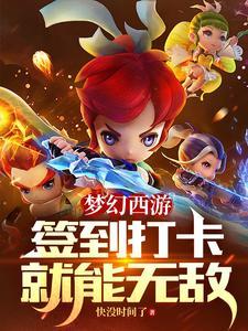梦幻西游暑假签到