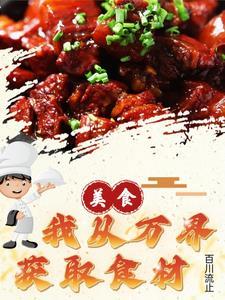 食戟之万界食圣飞卢