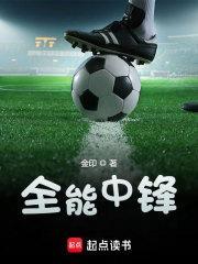 全能中锋 金印校对版