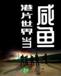 港片世界当咸鱼书屋