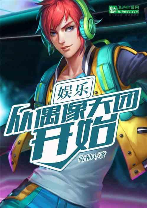 娱乐从偶像天团开始