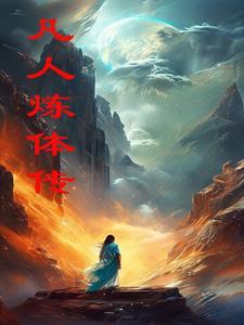 灵根修炼体系的玄幻