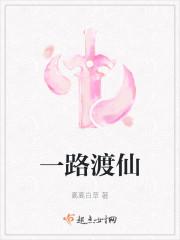 一路渡仙三部曲是哪三部