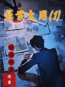 悬案大用1免费阅读819
