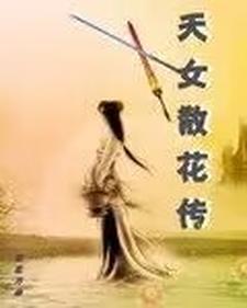 天女散花这个故事告诉我们什么道理