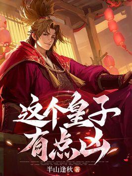 这个皇子太无敌