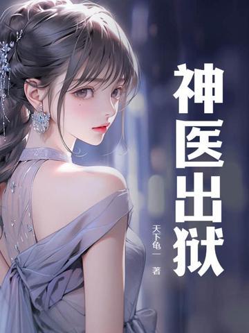 神医出狱苏媚