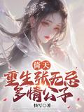 重生之倚天屠龙记(张无忌总受)