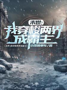 末世穿梭门