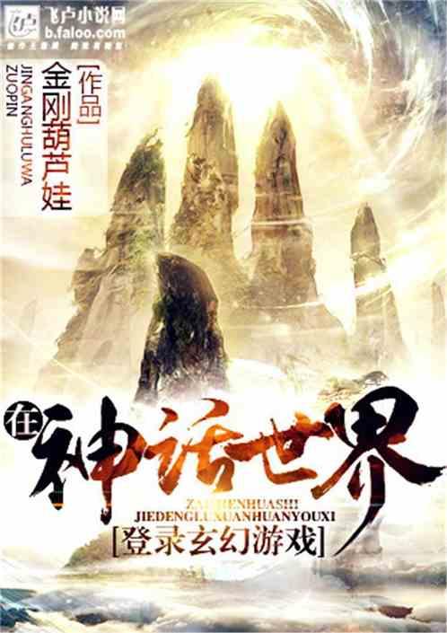 在神话世界登陆玄幻游戏免费阅读