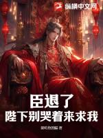 陛下臣妾退了图片