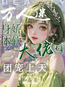 女海王遭遇最强对手