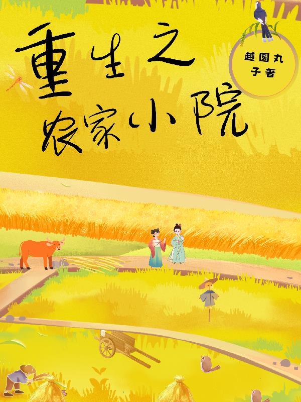 重生农家小院当咸鱼TXT