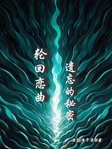 轮回的轨迹