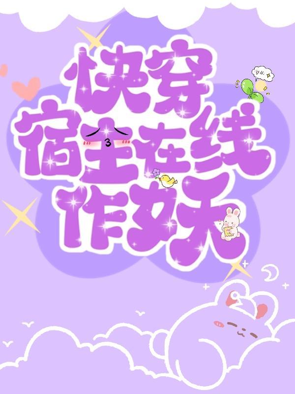 快穿之宿主已上线