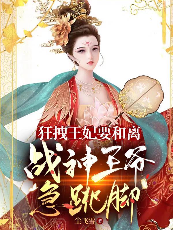狂妃太拽之王爷靠边站