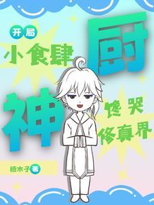 一人一妖一食肆起点中文网