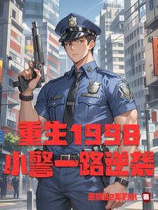 重生小警从基层到领导的蜕变的