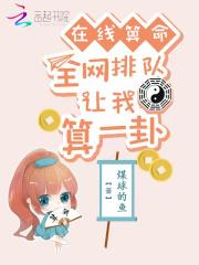 在线算卦 周易占卜算卦 生辰八字算卦 风水算卦 起名测