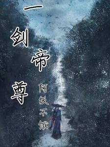 一剑独尊帝女在哪几章出现