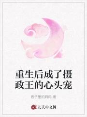 摄政王的心头宠(重生)