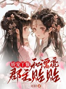 丫鬟娇宠日常