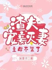 主母不装了免费
