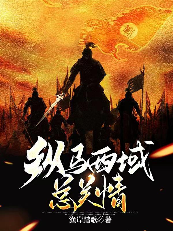 西域纵横记