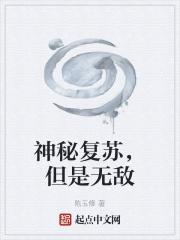 神秘复苏杨间