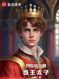 我在法兰西当王太子新